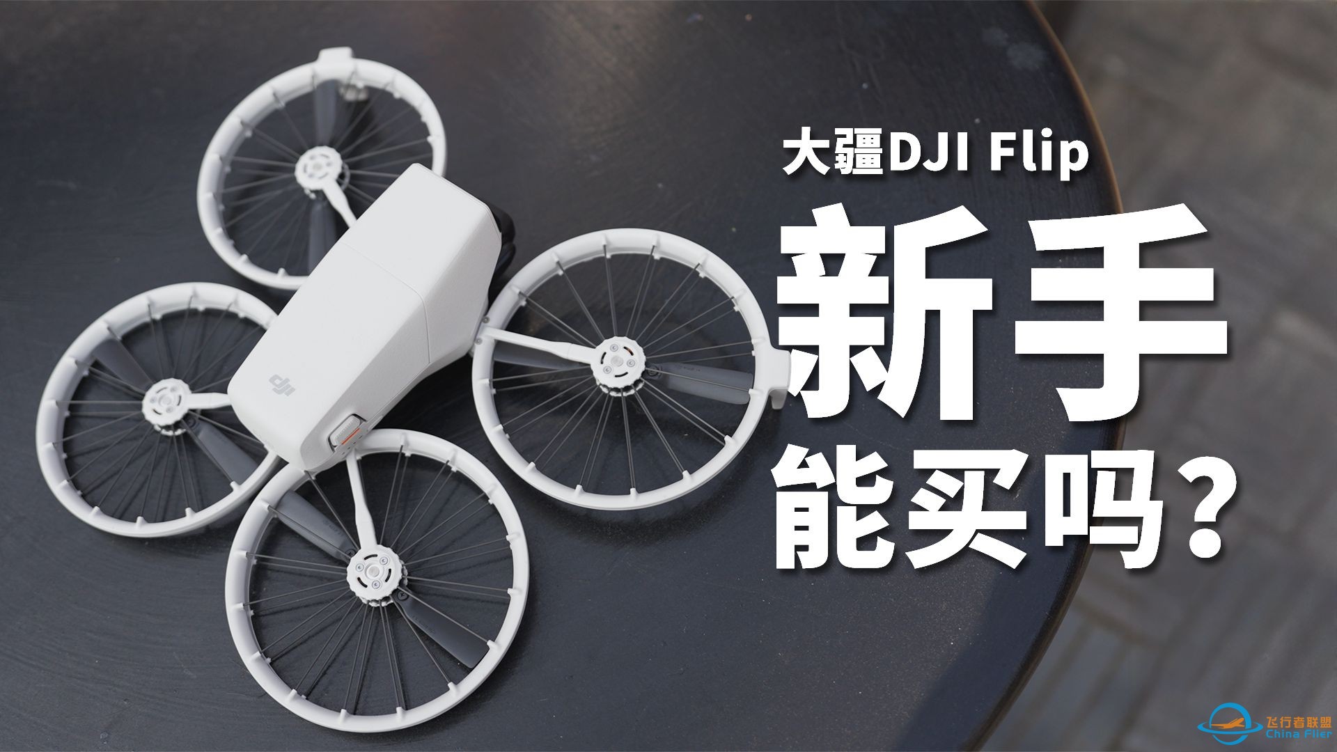 性价比最高的无人机？DJI flip飞行1个月真实体验分享-1.jpg