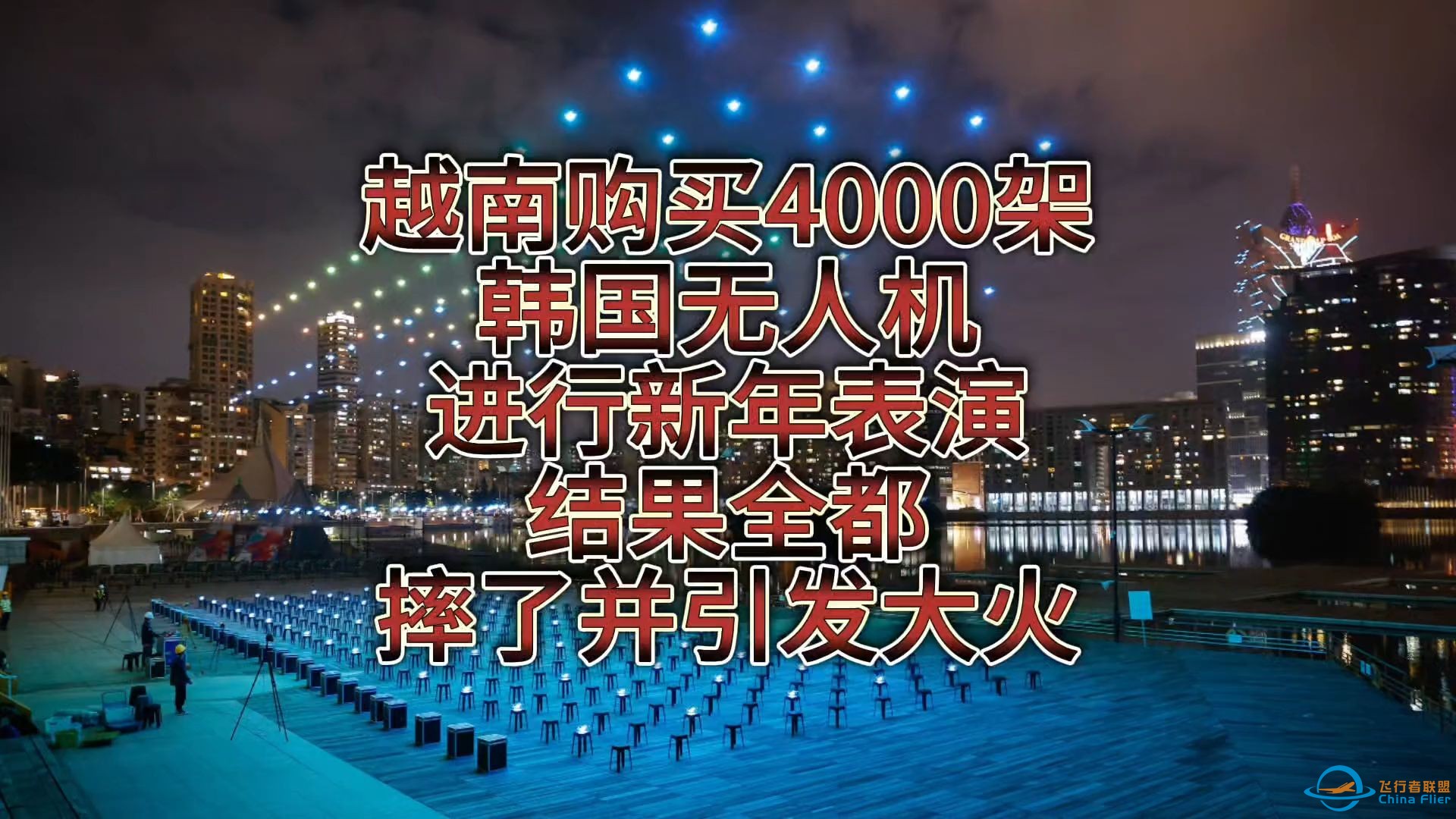 【我就是心净】越南购买4000架韩国无人机进行新年表演，结果全都摔了并着火-1.jpg