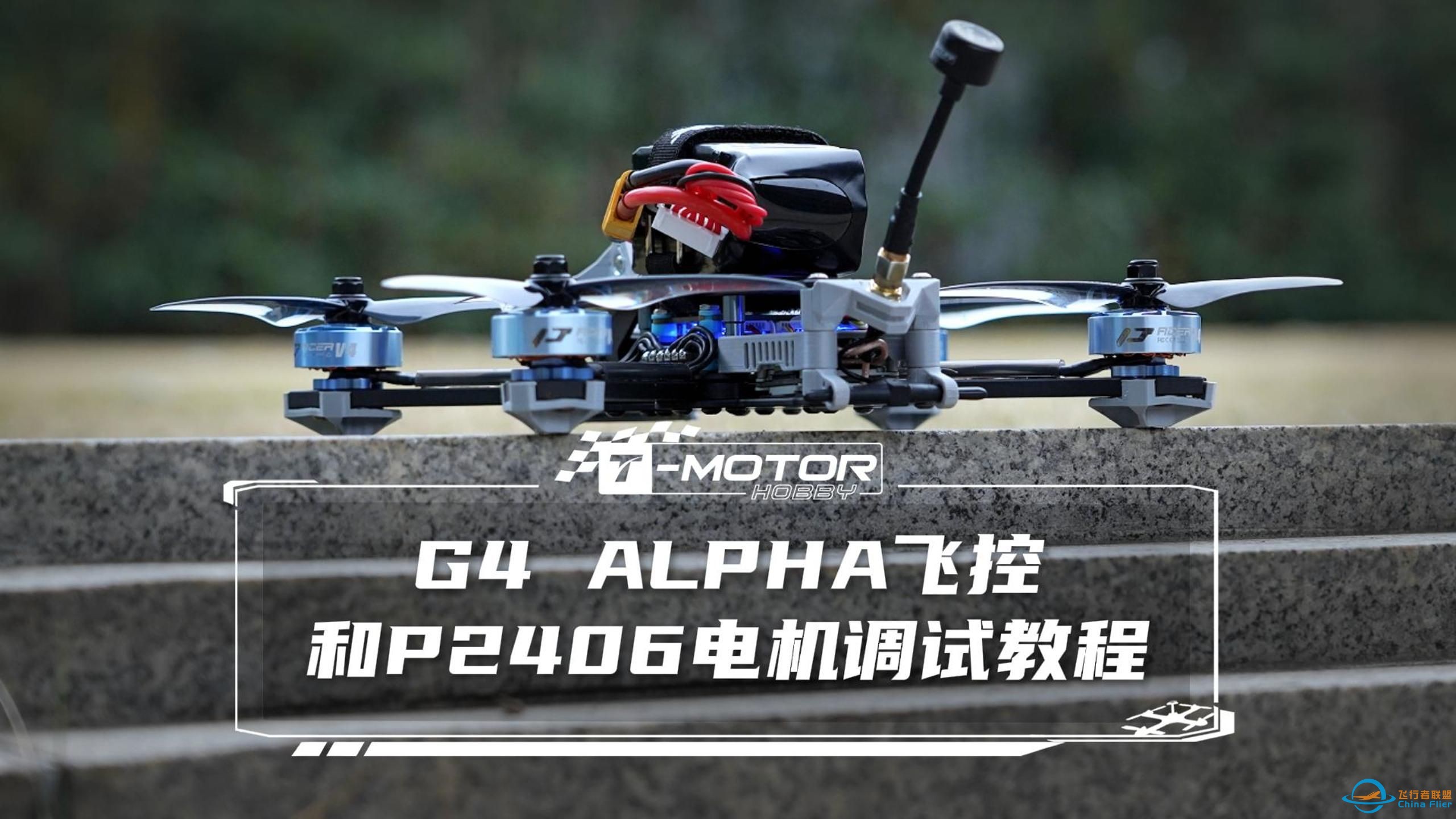 G4 ALPHA飞控调参并不难，一个视频教会你！-1.jpg