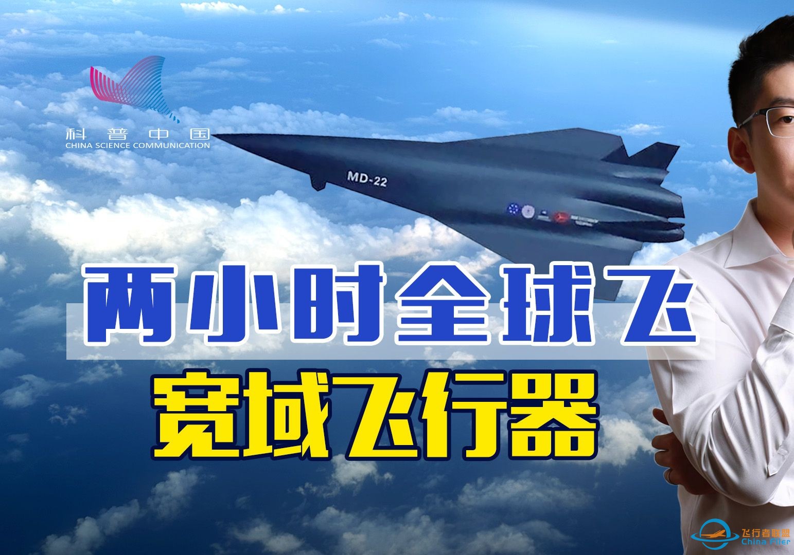 两小时全球任意飞？什么是“宽域飞行器”？“临近空间”又是哪里？-1.jpg