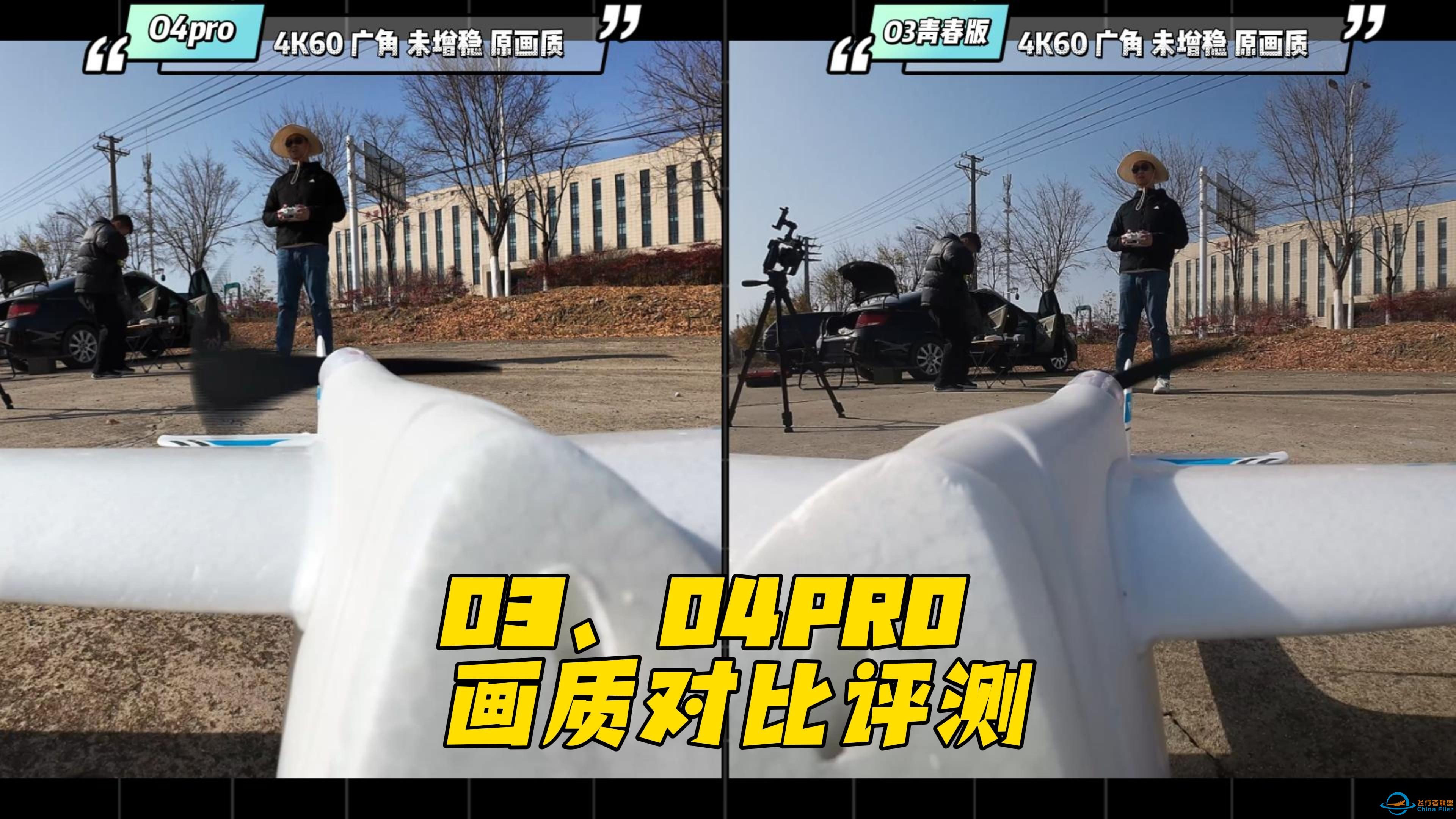 大疆O3、O4pro天空端画质对比评测，航模固定翼FPV【欧兰斯】真机实测-1.jpg