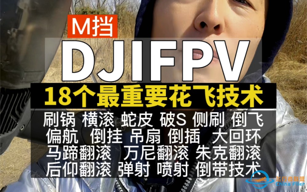 DJIFPV最重要的18个花飞技巧-1.jpg