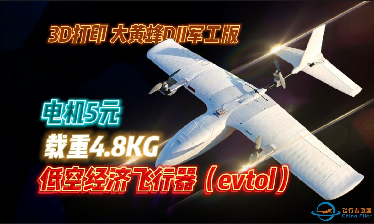 5元电机，3D打印！载重4.8公斤！垂直起降低空经济飞行器（evtol）-1.jpg