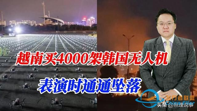 越南太惨了！买4000架韩国无人机表演通通坠落，为何不买中国的-1.jpg