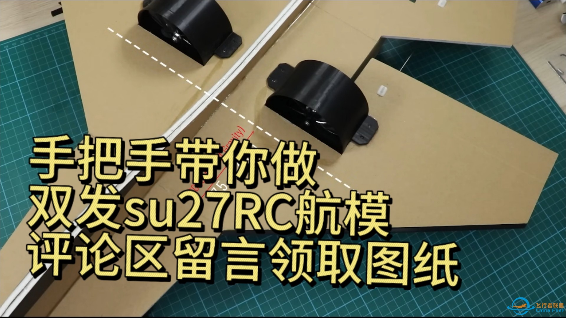 手把手带你做双发苏27rc航模，评论区留言领取图纸-1.jpg