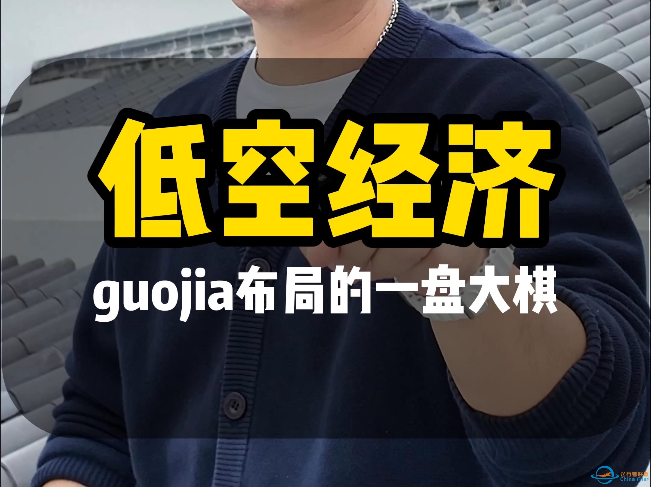 面对知识结构以外的风口，总有人半信半疑，今天一口气读懂“低空经济”！-1.jpg