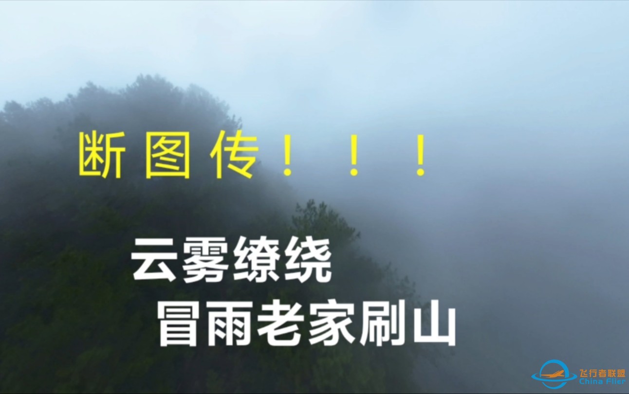 云雾缭绕，儿时长大如仙境般的地方刷山-part20       FPV穿越机 DIY遥控飞机航空RC模型 大疆无人机航拍 电影机摄影器材  DIY电子电器爱好者-1.jpg