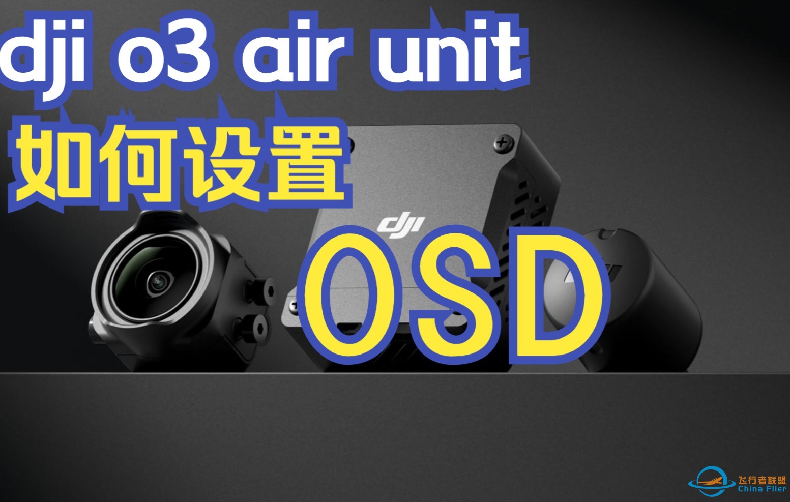 教程：dji o3 air unit天空端 OSD设置  ardu固件-1.jpg