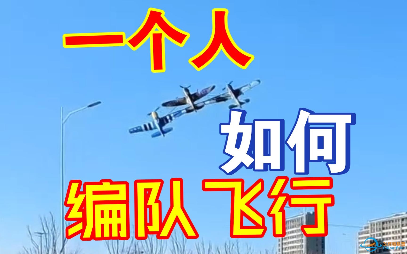 航模的尽头欧兰斯 一个人编队飞行 欧兰斯喷火、百舌鸟、p51列阵 RC航模遥控模型飞机固定翼 二战战斗机-1.jpg