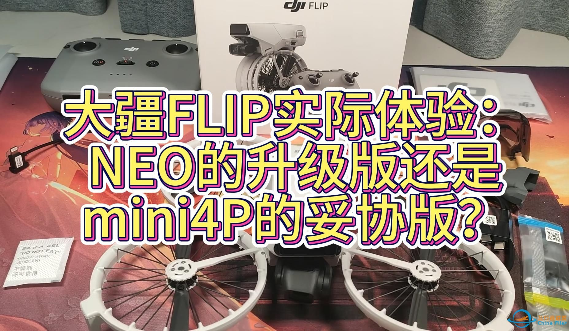 大疆FLIP实际体验：NEO的升级版还是mini4P的妥协版？-1.jpg