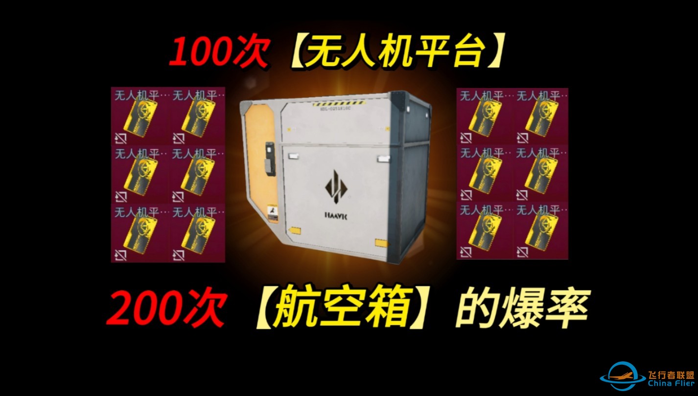 【三角洲钥匙】100次无人机平台，200次航空箱爆率来了！-1.jpg