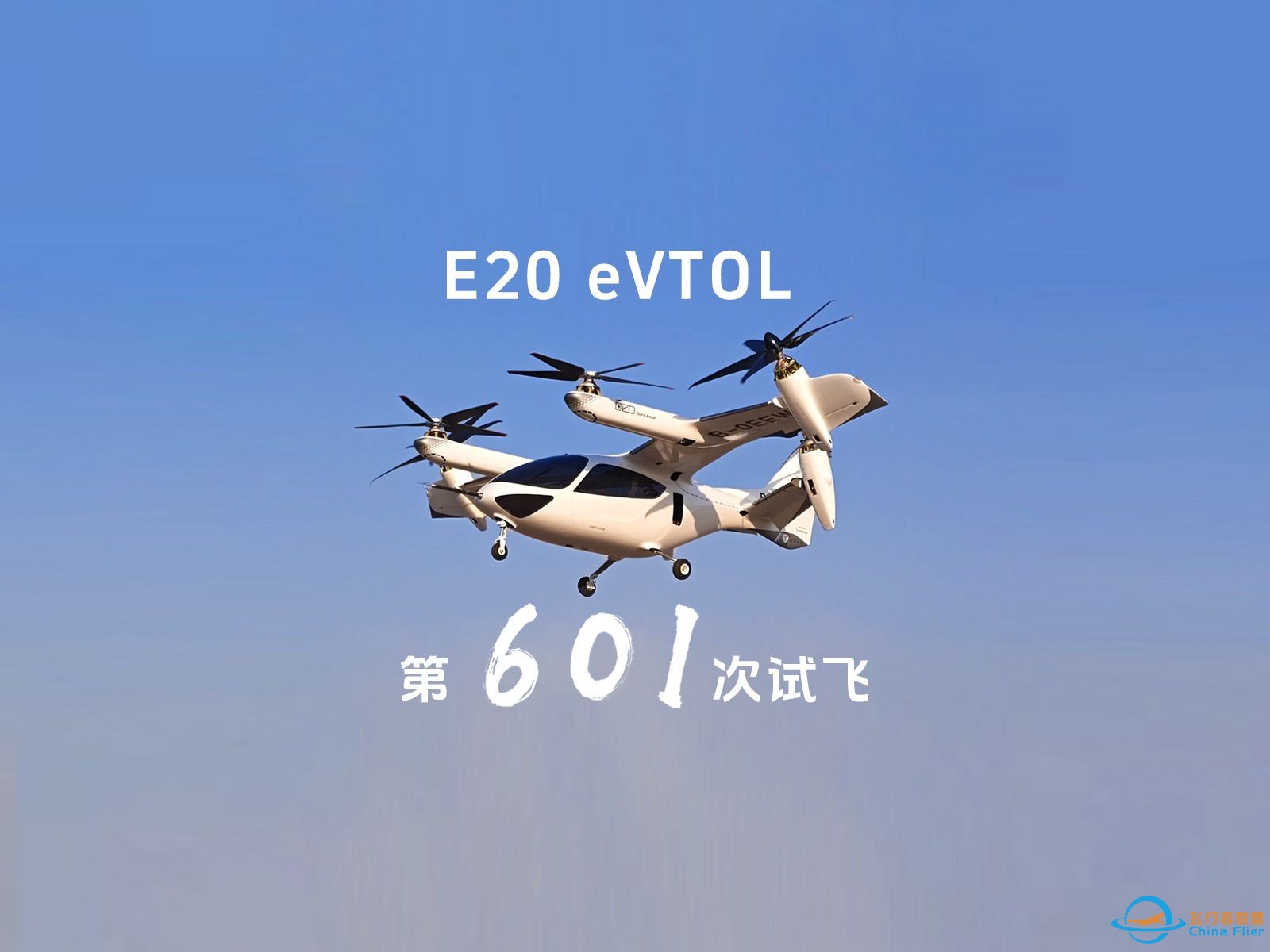 时的科技E20 eVTOL第601次试飞记录！-1.jpg