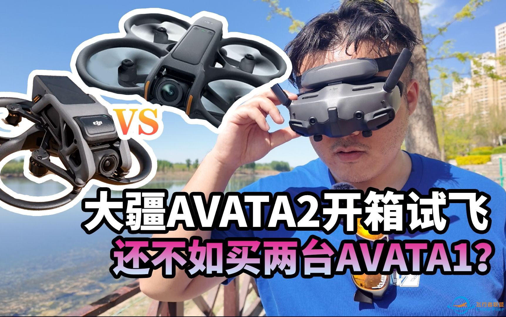 和1代用户一起开箱大疆Avata2，背刺到吐血%……-1.jpg