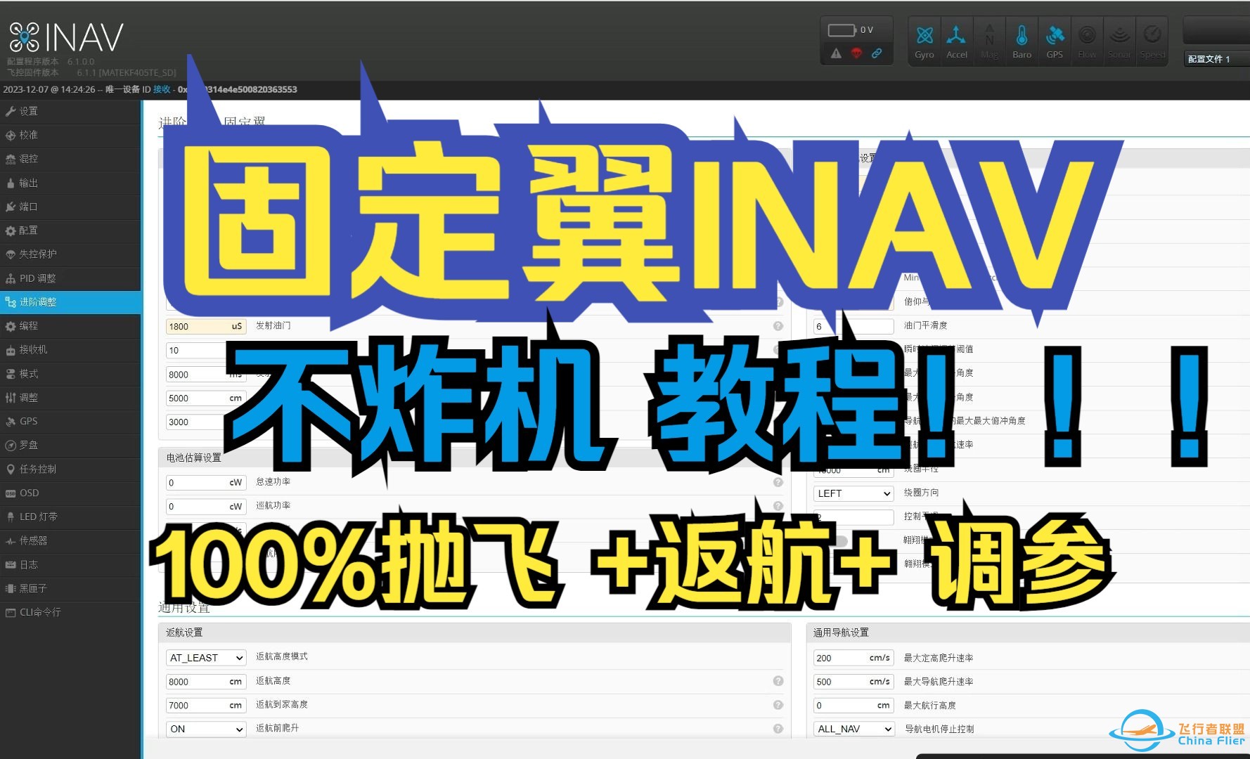 全网最真实！最实在！固定翼INAV不炸机教程！抛飞！返航！调参！-1.jpg