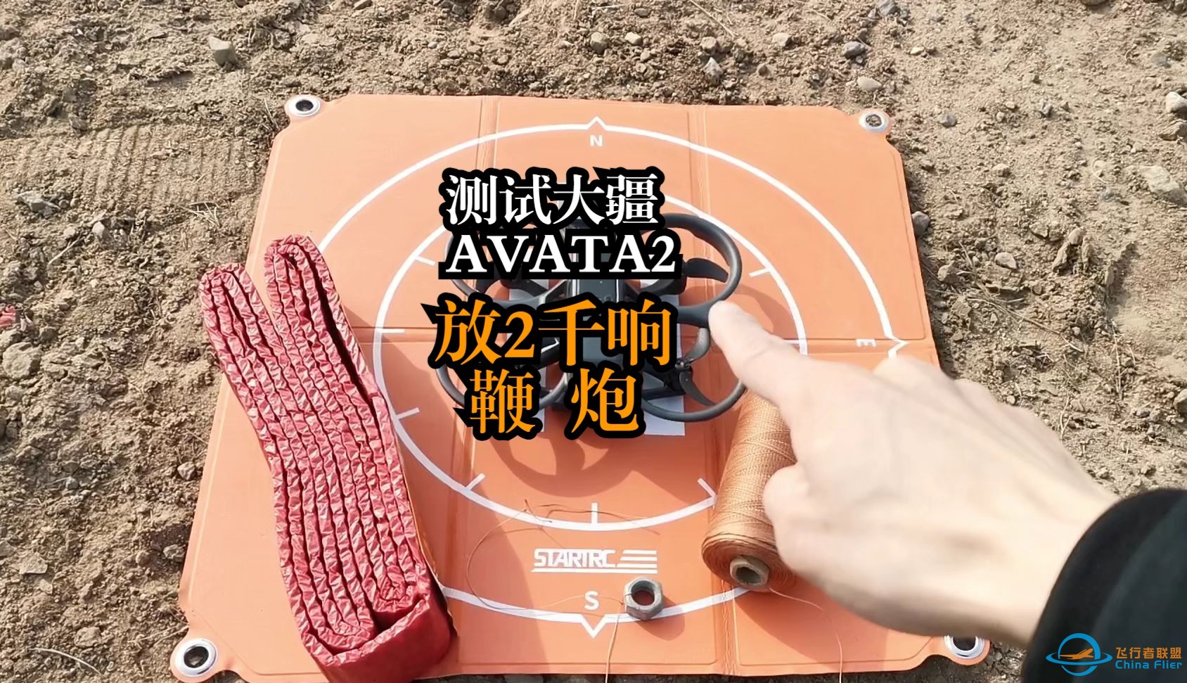 测试大疆AVATA2放鞭炮2千响，穿越机放鞭炮动力堪比小钢炮。-1.jpg