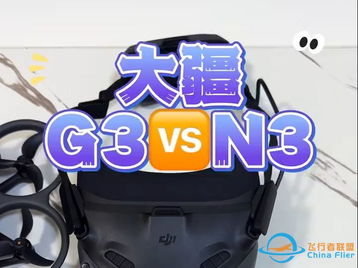 买前必看必看!大疆最新N3 vs G3穿越机视频眼镜究极对比！-1.jpg