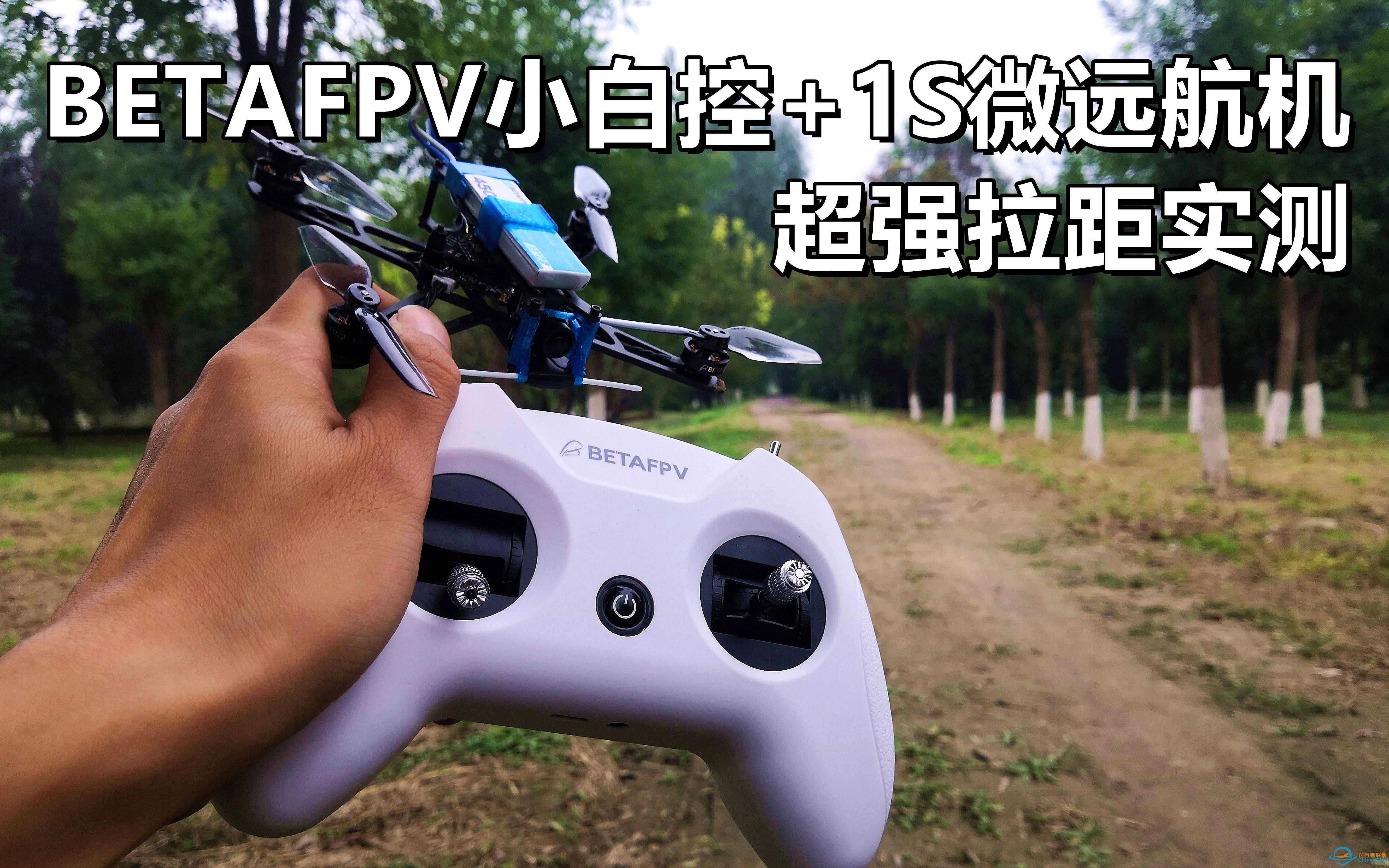 【Yang_FPV】这是1S微远航你敢信？小白控拉距飞行实测-1.jpg