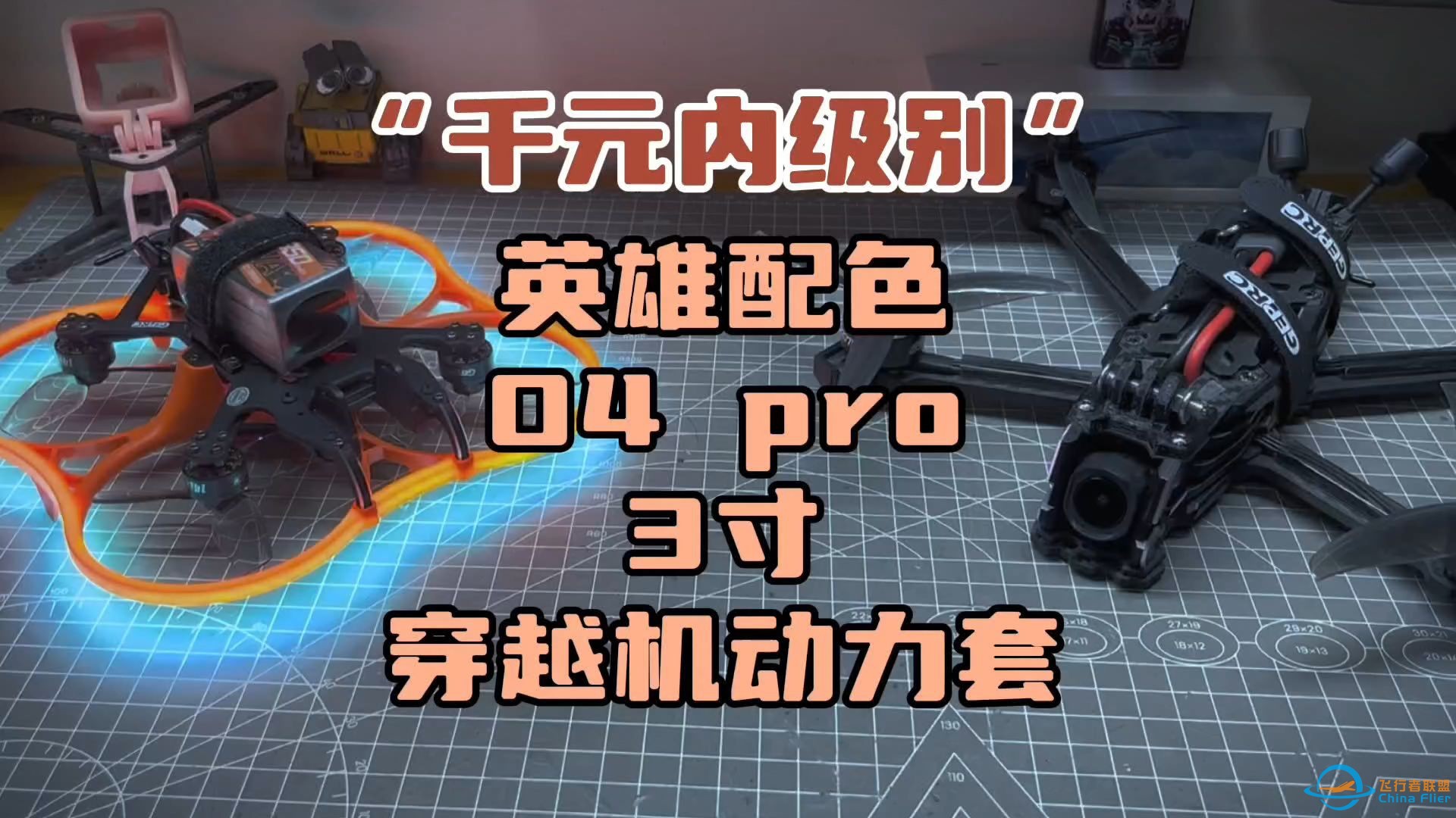 〖T.O.P.〗首发“千元级”大疆o4pro穿越机动力套装，减重到250g以内的3寸圈圈机cinelog30 v3开箱-1.jpg