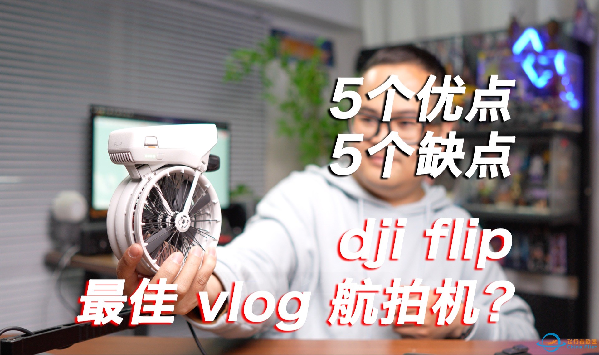 年轻人的第一台折叠无人机？实测劝退这3类人！DJI Flip全网最敢说测评-1.jpg