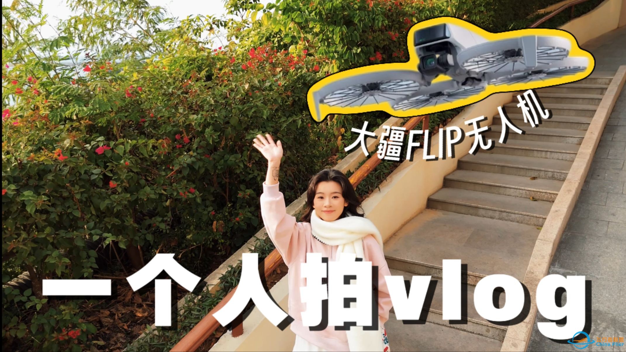 大疆FLIP无人机！真的适合小白自拍vlog吗？-1.jpg