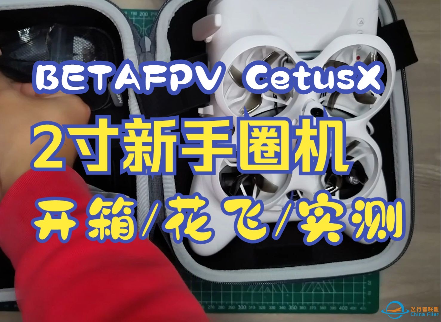 【实践测评】BETAFPV百达CetusX飞鲸进阶版开箱 外场花飞 低空穿梭 无人机穿越机新手入门机器小白机器圈圈机-1.jpg