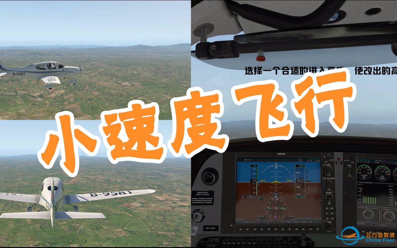 【执照空域科目】小速度飞行（SR-20）-1.jpg