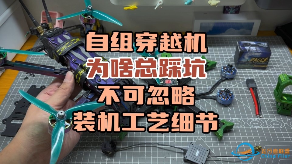 〖T.O.P.〗避免自组穿越机“踩坑，沉浸式“反思”你忽略掉的装机工艺细节-1.jpg