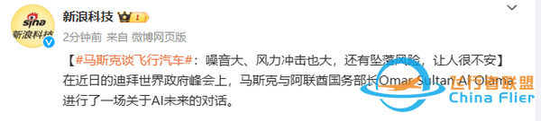 马斯克称飞行汽车让人感到不安 地下交通才是未来-2.jpg