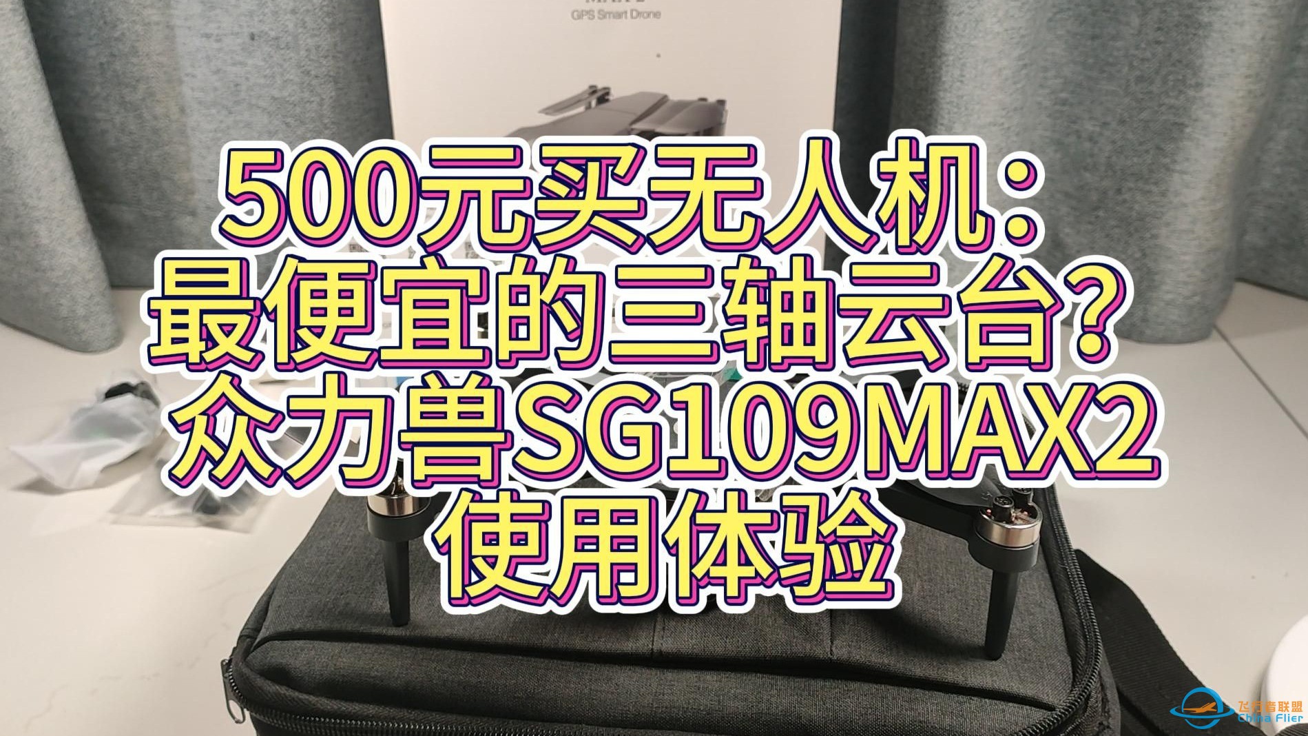 500元买无人机：最便宜的三轴云台？众力兽SG109MAX2使用体验-1.jpg