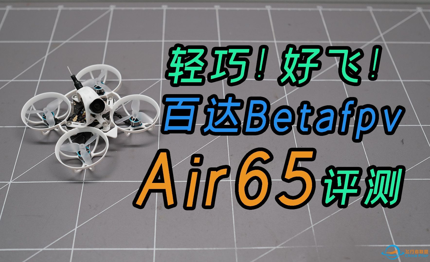 轻巧好飞！但新手慎选，betafpv air65飞行体验-1.jpg