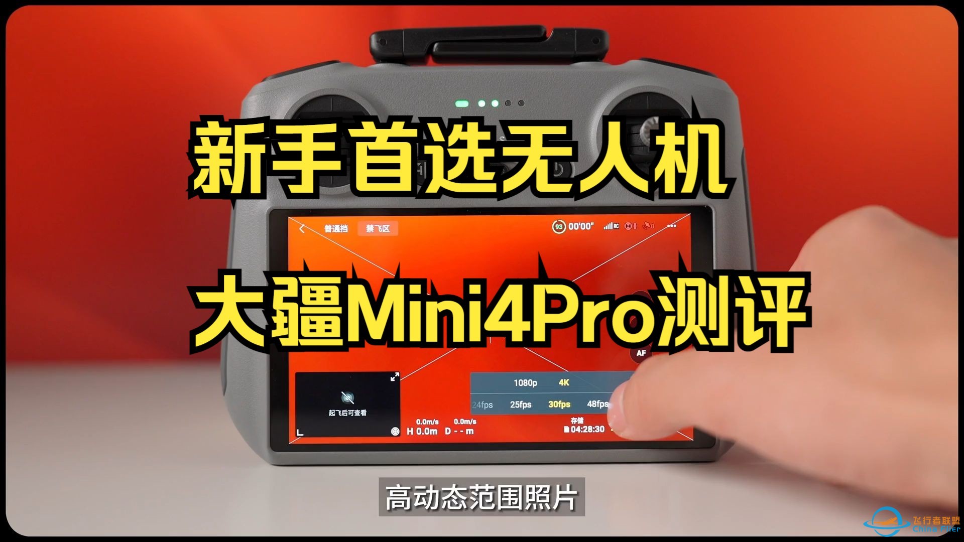 新手首选无人机，大疆Mini4Pro测评！-1.jpg