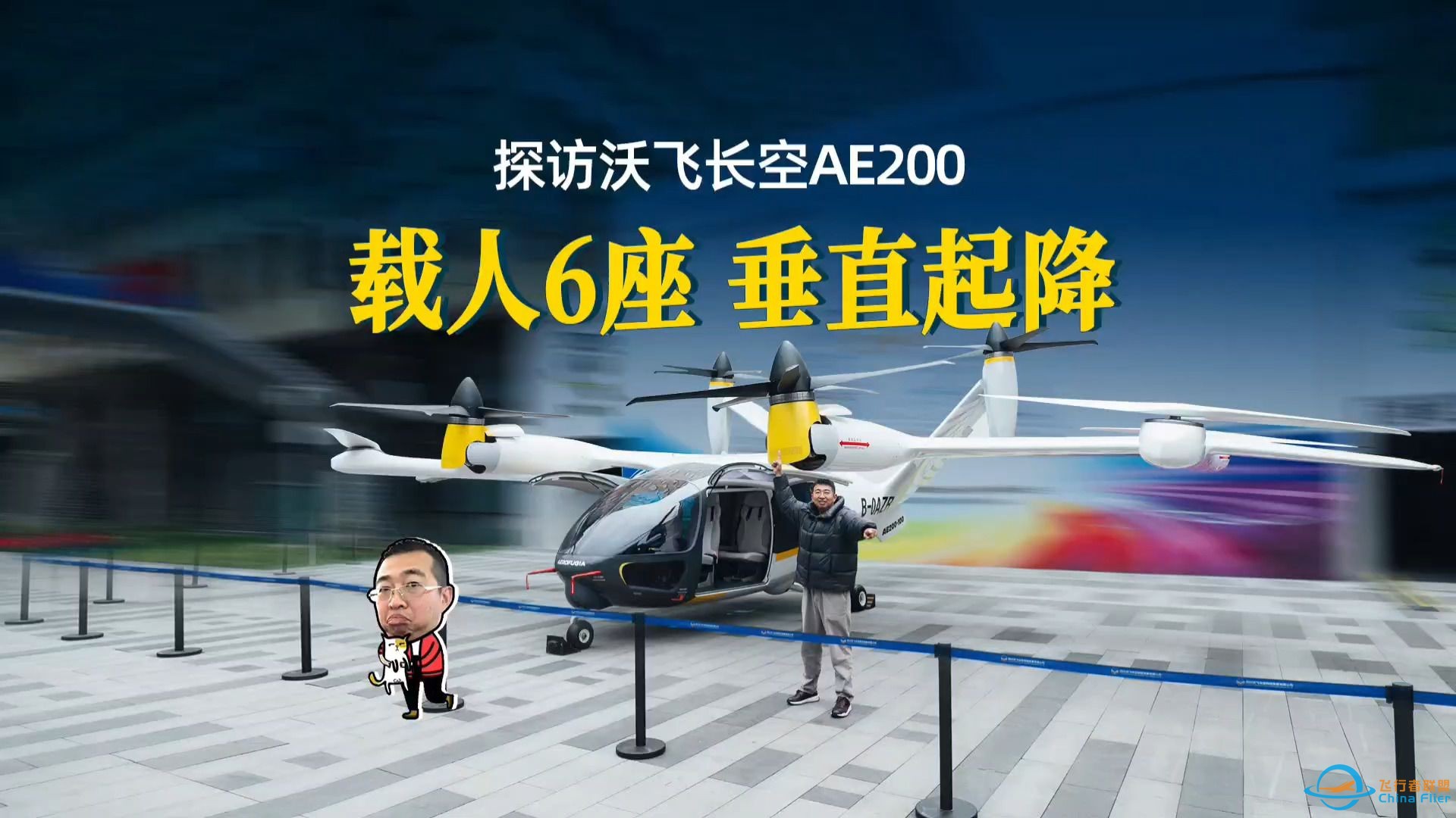 打卡沃飞长空AE200，不是飞行汽车，也不是超大号大疆-1.jpg