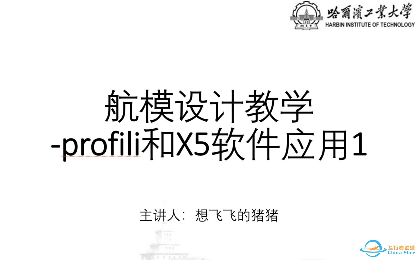 【硬核航模教程】01哈工大原航模协会技术总监带你学习PROFILI和XFLR5软件-1.jpg