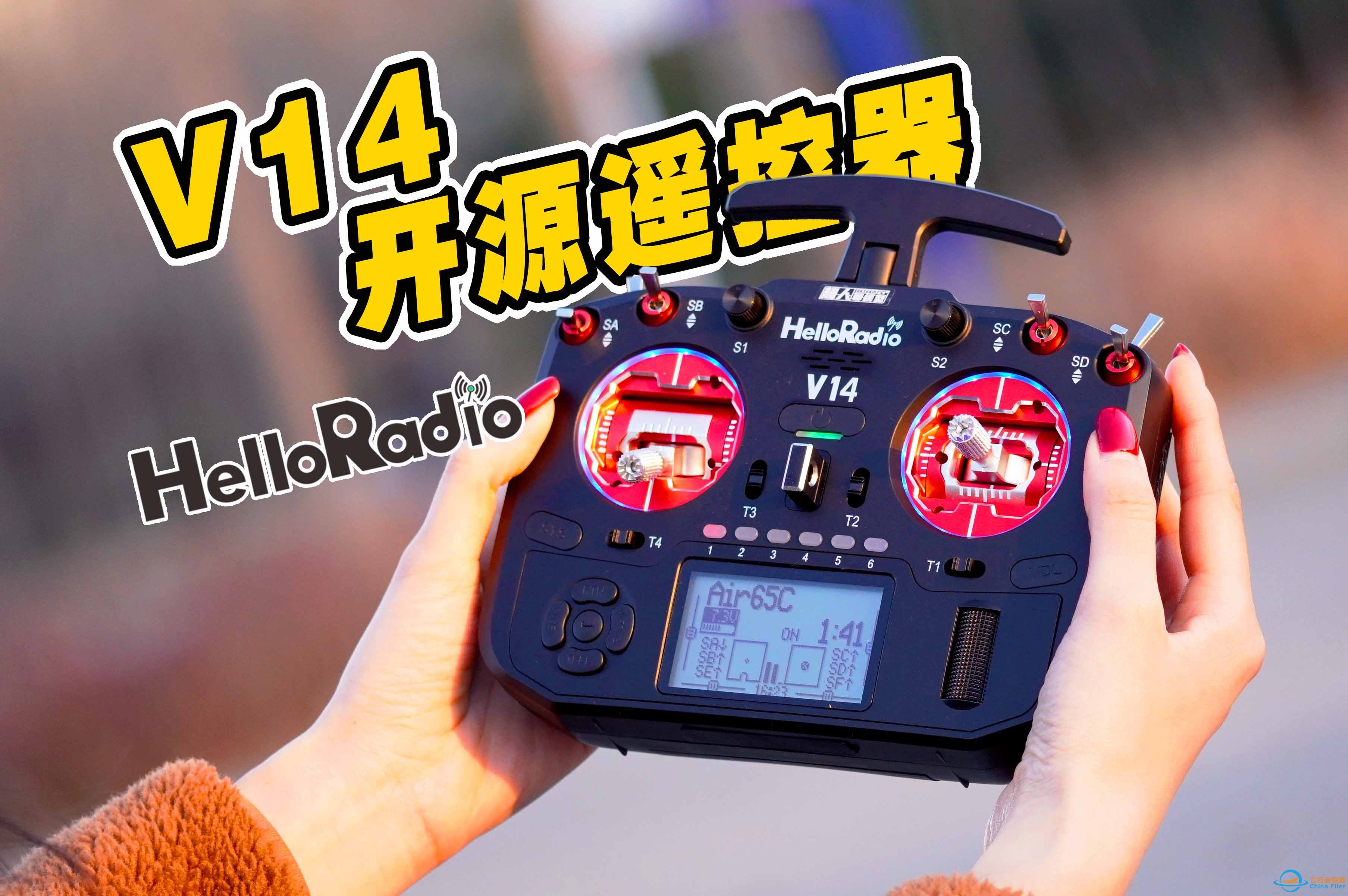 HelloRadio V14 航模、穿越机多通道elrs遥控器超详细使用感受分享 《超人聊模型》360-1.jpg