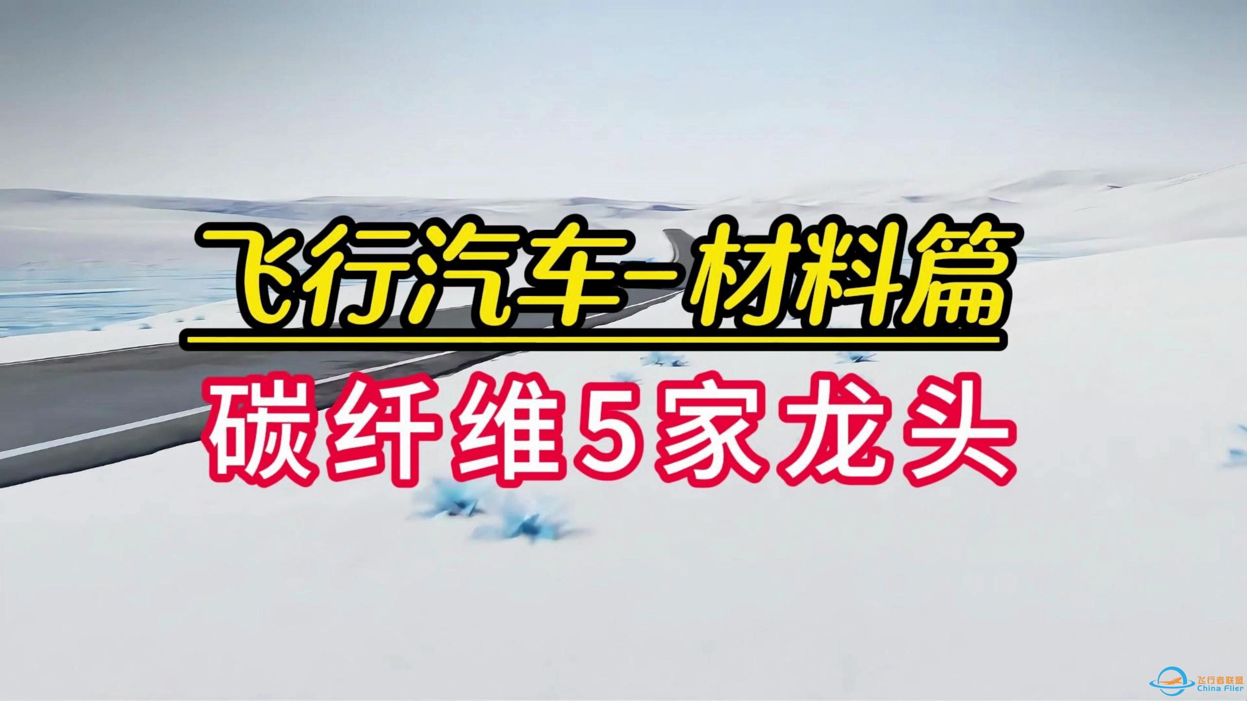 飞行汽车材料篇，碳纤维受益确定性大，盘点5家核心上市公司-1.jpg