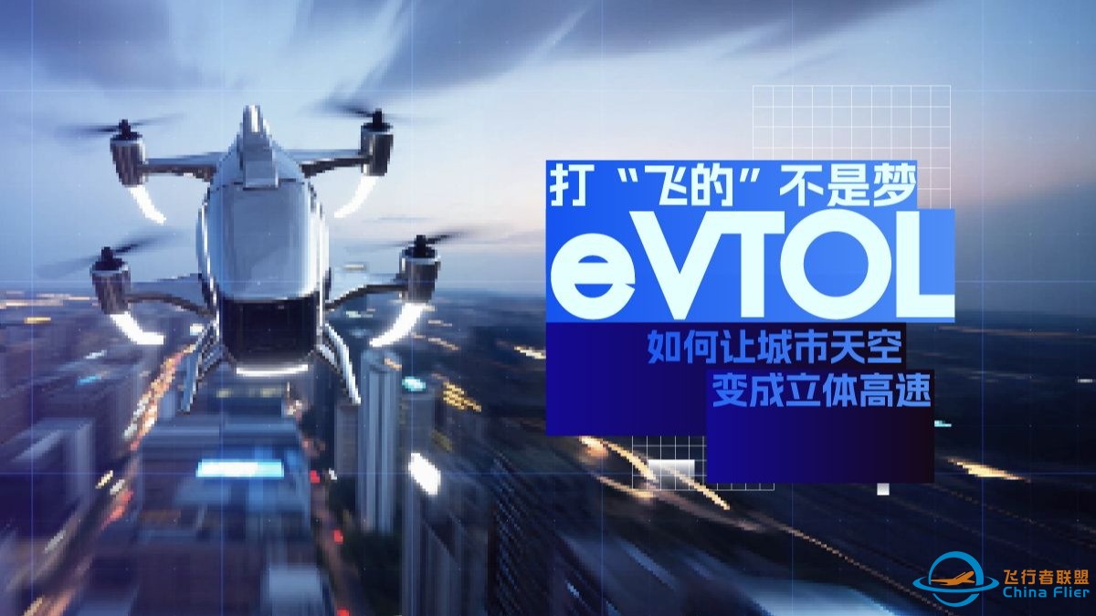 打“飞的”不是梦！eVTOL如何让城市天空变成立体高速-1.jpg