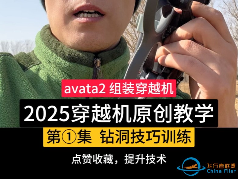 FPV穿越机、avata2打杆教程-1.jpg