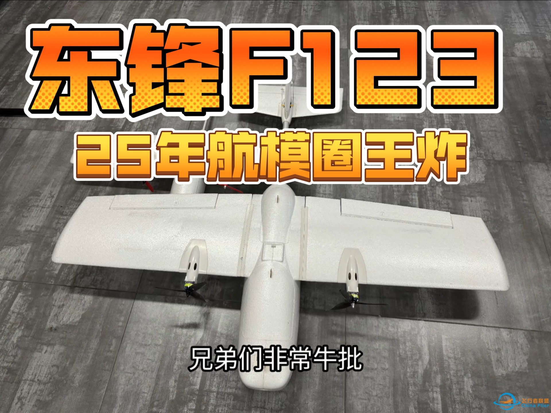 25航模圈王炸-东锋F123细节展示，支持快拆，售价末尾公布-1.jpg