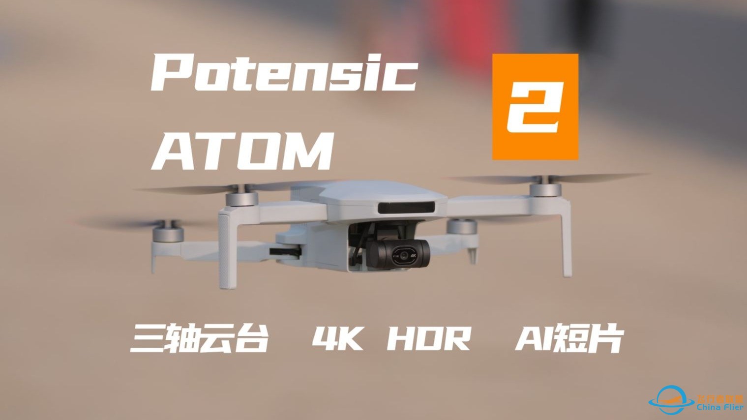 【全球首发】博坦ATOM2航拍无人机实测，小白新手真香机？千元入门新选择！-1.jpg