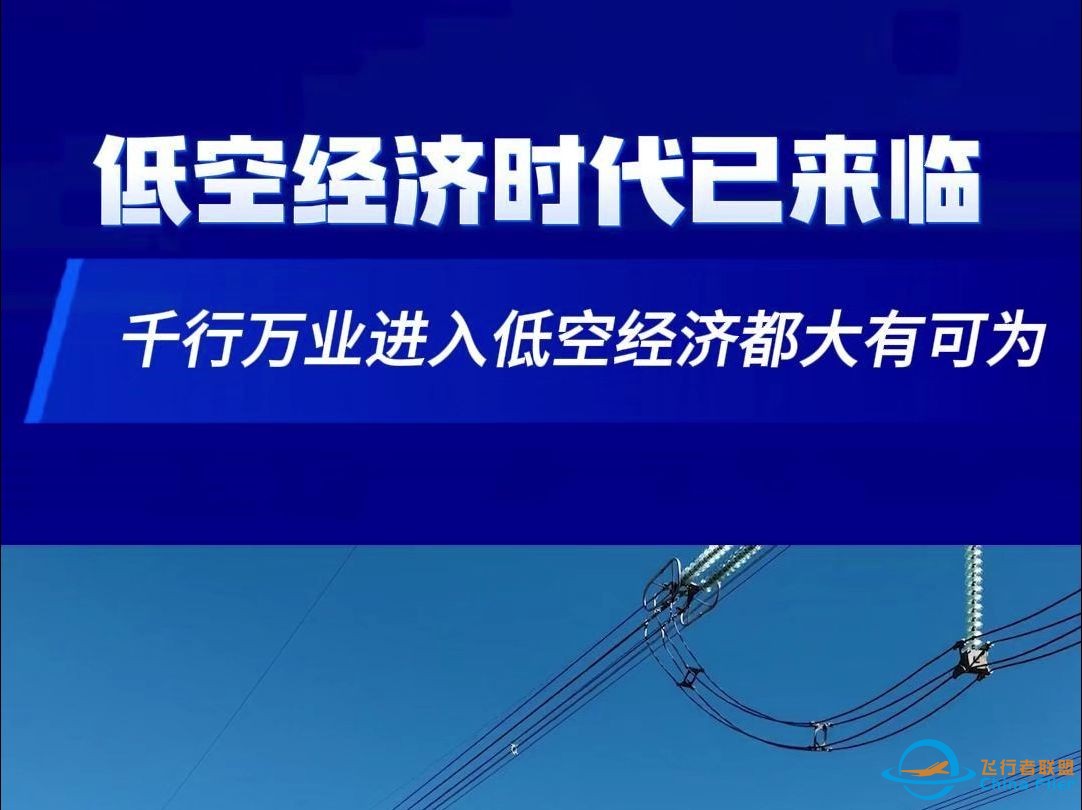 低空经济时代已来临，千行万业进入低空经济都大有可为-1.jpg