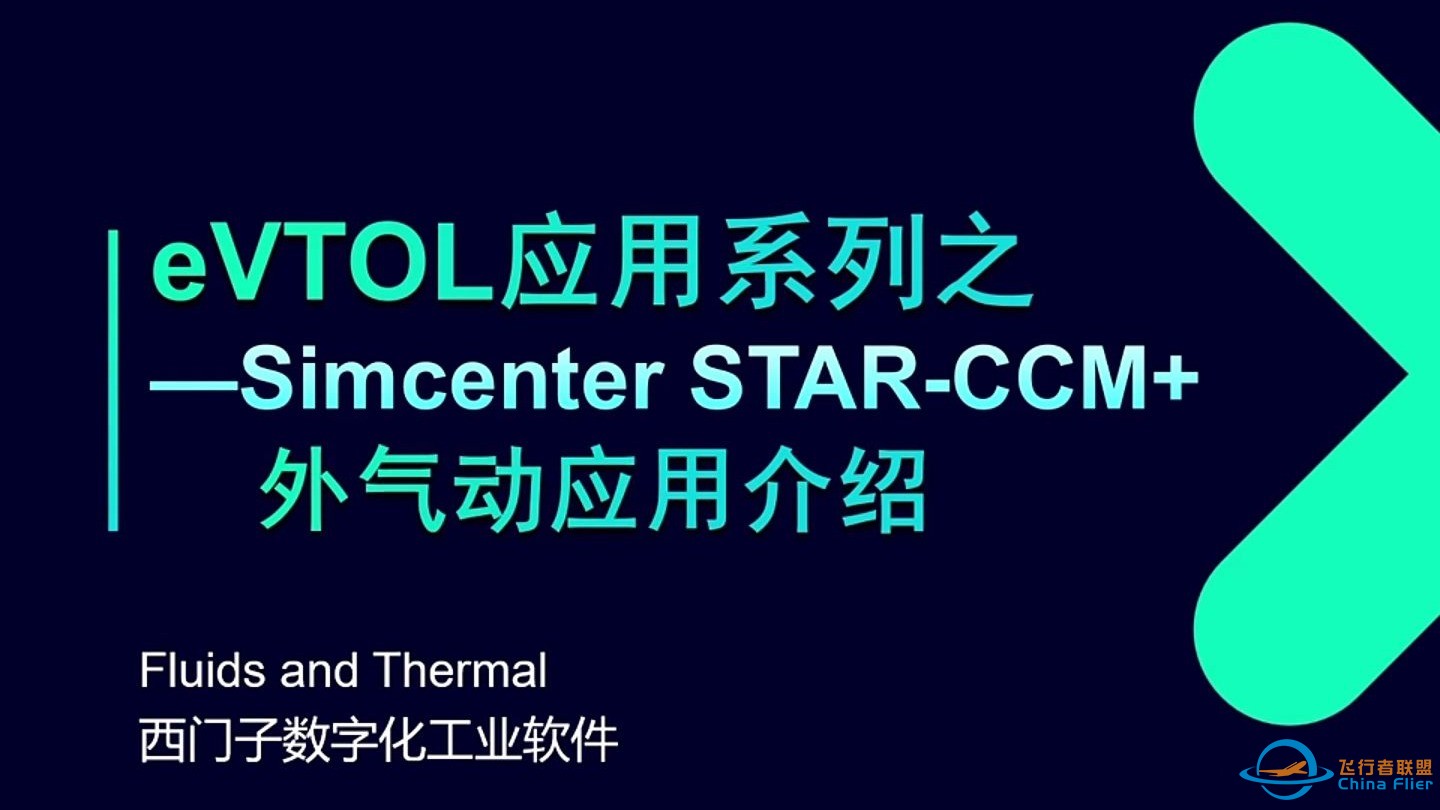 【eVTOL】应用系列之Simcenter STAR-CCM+外气动应用介绍-1.jpg