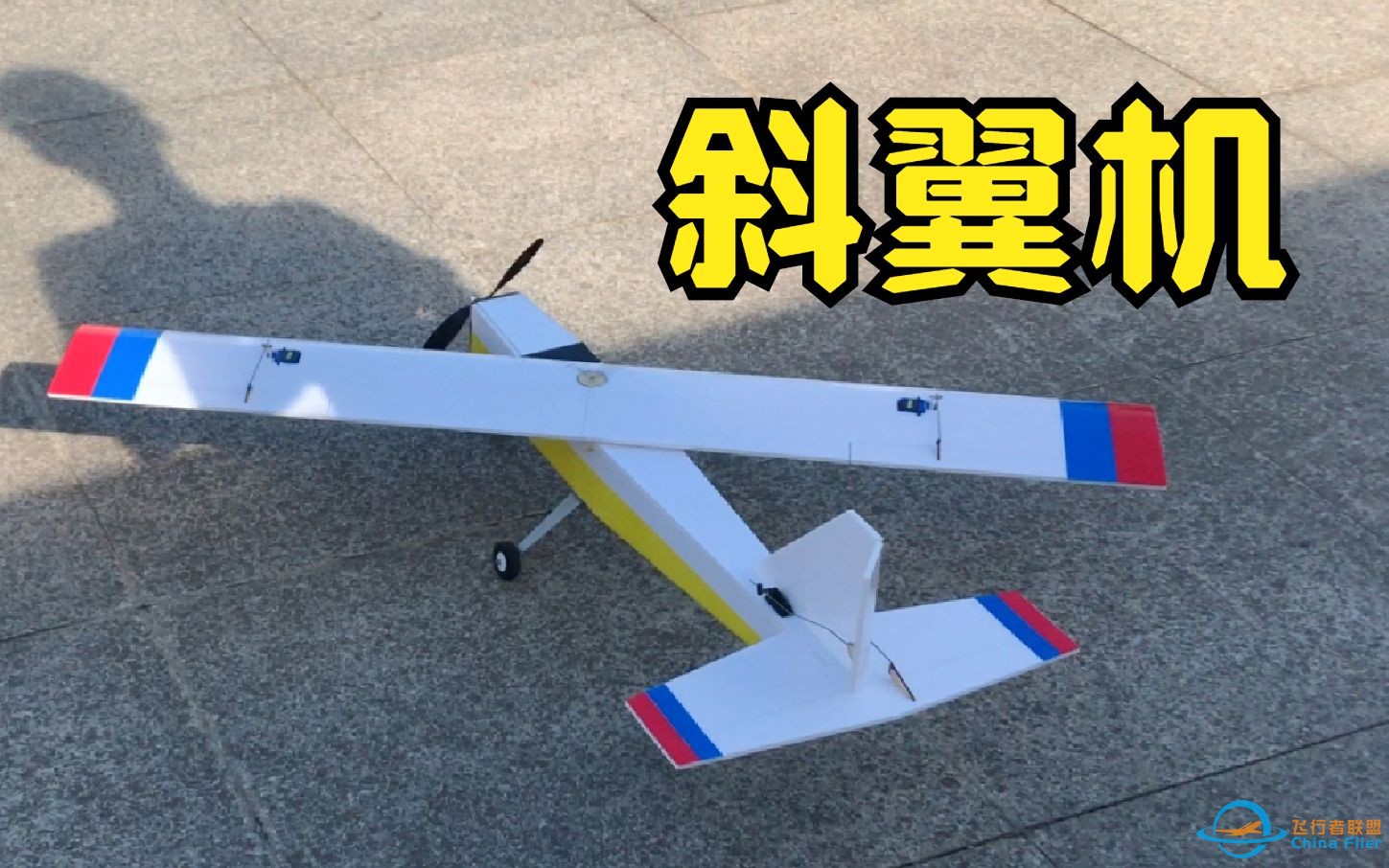 【自制】NASA  AD-1斜翼机 ，飞机的机翼歪了还能飞吗？-1.jpg