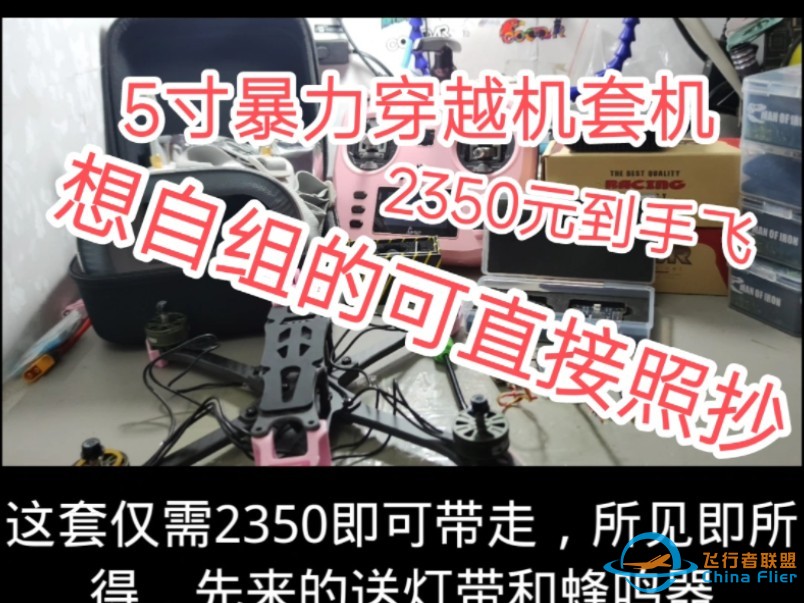 2350就能买到5寸暴力穿越机，还是套机！双电！-1.jpg