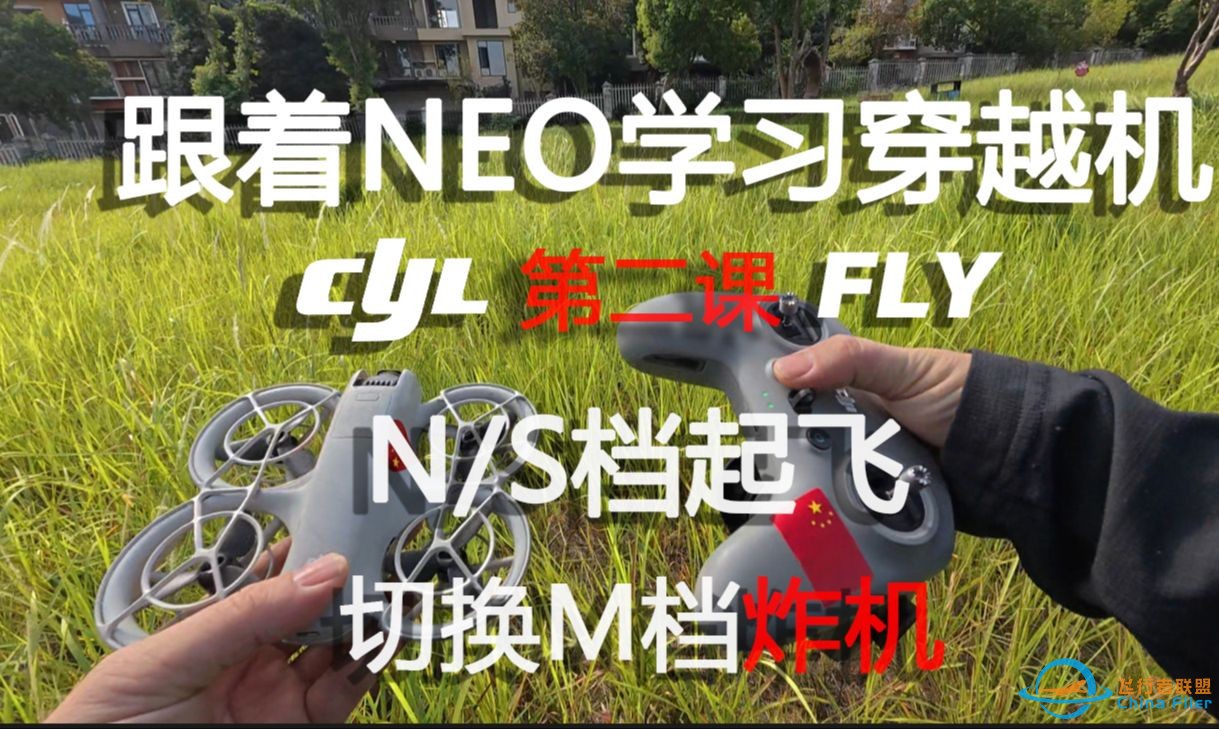 跟着neo学习穿越机第二课： ND滤镜安装、N档S档起飞与飞行、空中切换M档面对炸鸡-1.jpg