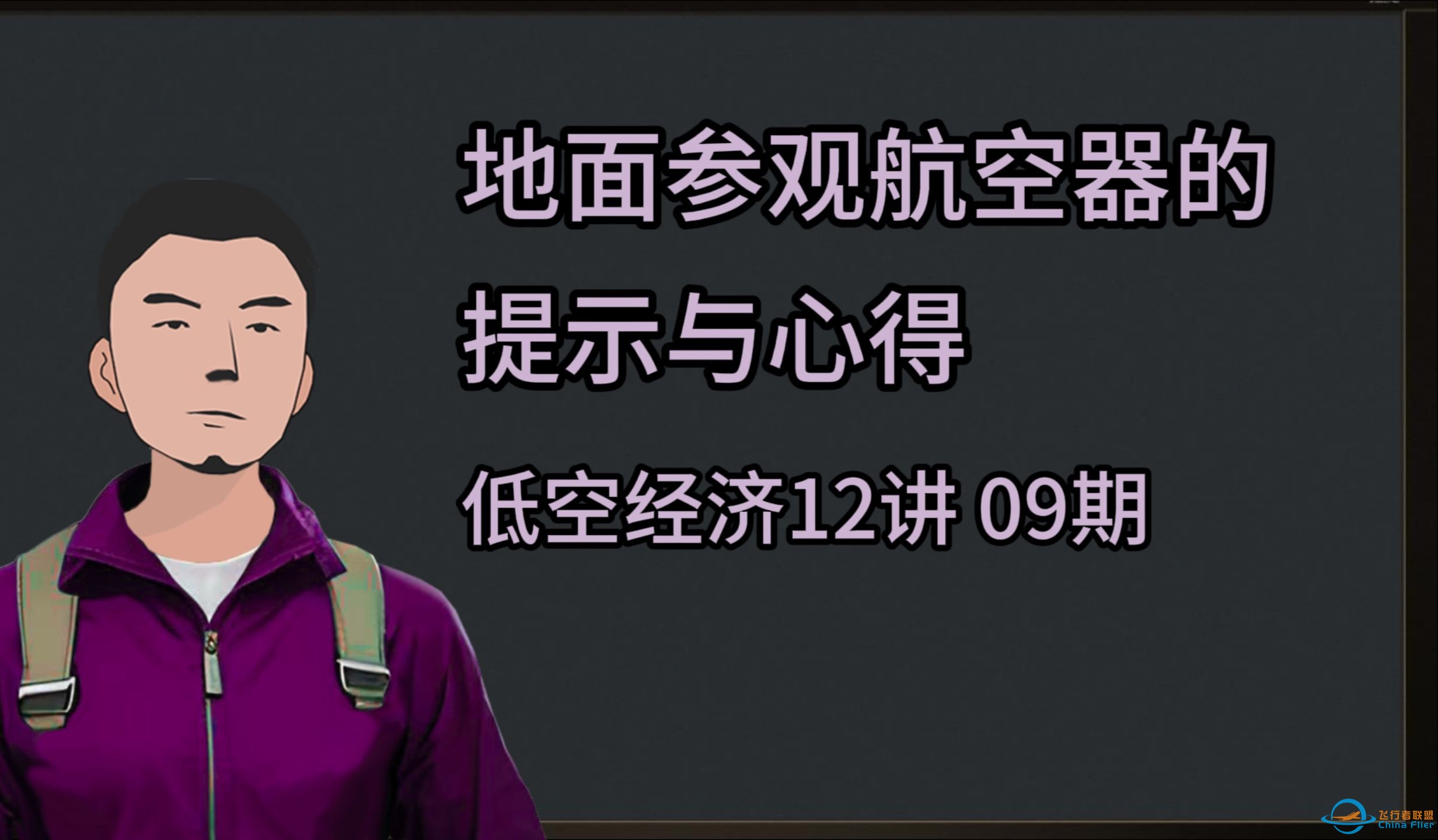 参观航空器的注意事项 可能长期被忽视了（低空经济12讲-09集 专题邀请报告）-1.jpg