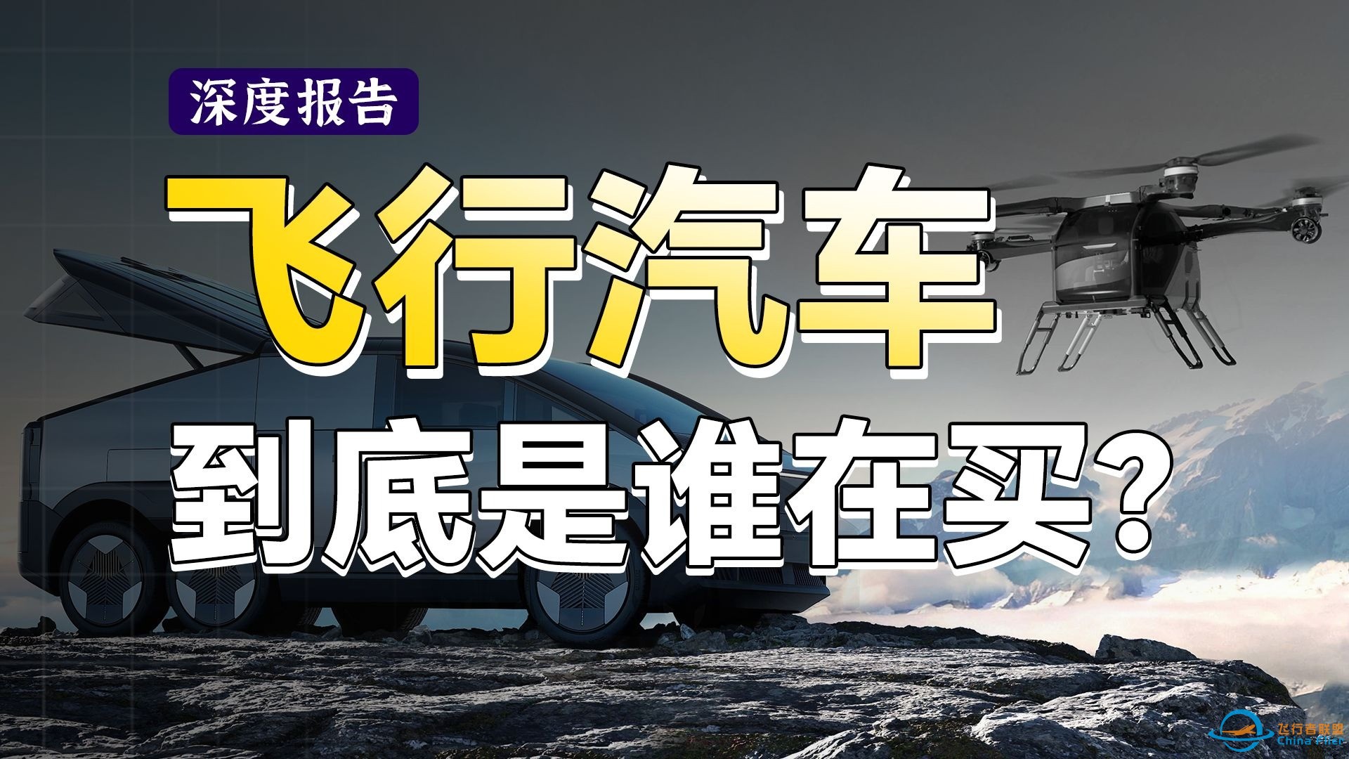 低空经济是万亿风口还是大饼？爆肝万字文案，验证低空产业逻辑，飞行汽车什么时候才能起飞？【深度报告】-1.jpg