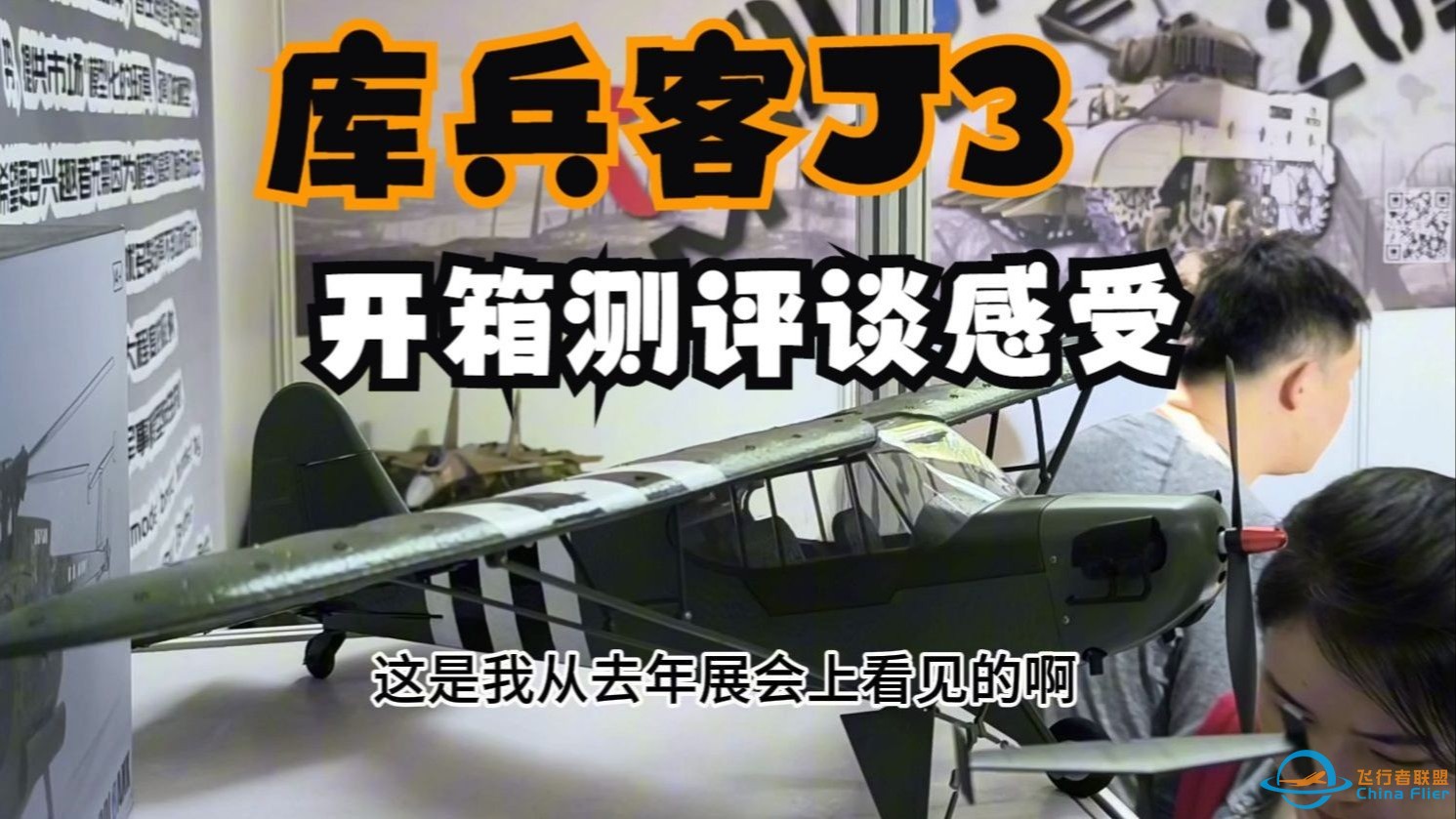 新手入门级航模 开箱测评谈感受 库兵客J3 海军航空基地 限量版皮肤 RC航模固定翼遥控飞机上单翼 经典机型 模型 飞熊fx9703-1.jpg