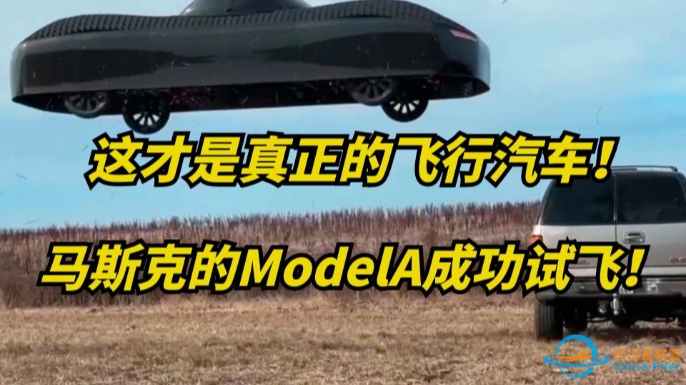 科幻成真？马斯克的飞行汽车ModelA，试飞成功！-1.jpg