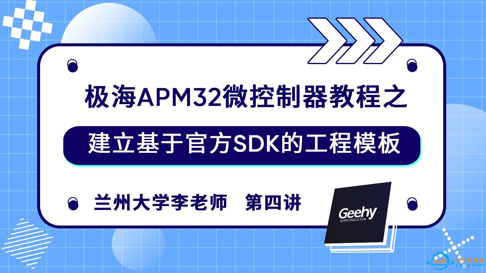 极海APM32微控制器教程之建立基于官方SDK的工程模板 | 兰州大学李老师-1.jpg