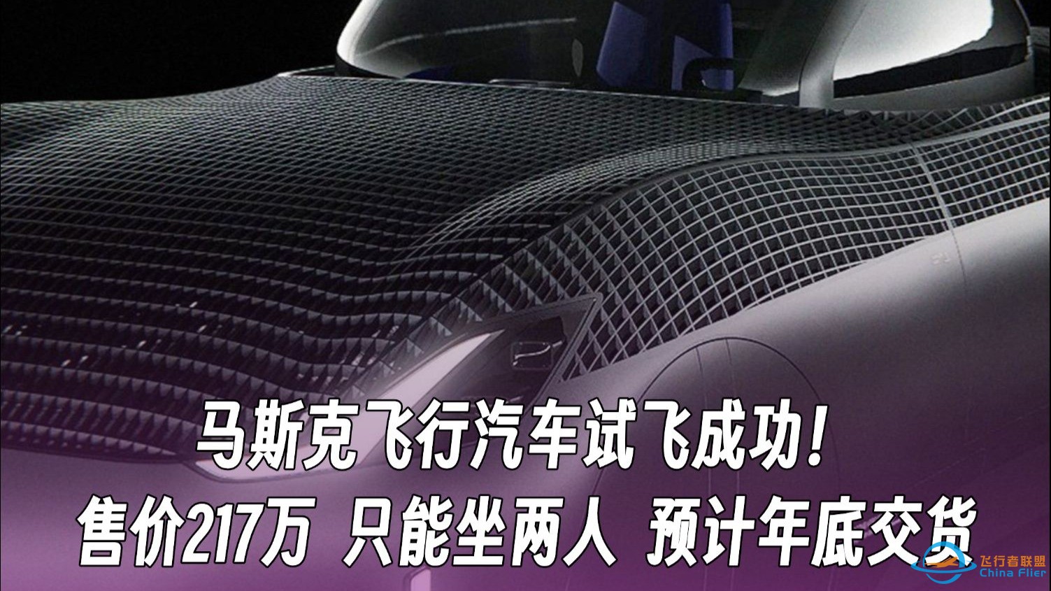 马斯克飞行汽车试飞成功 售价217万 只能坐两人 预计年底交货-1.jpg